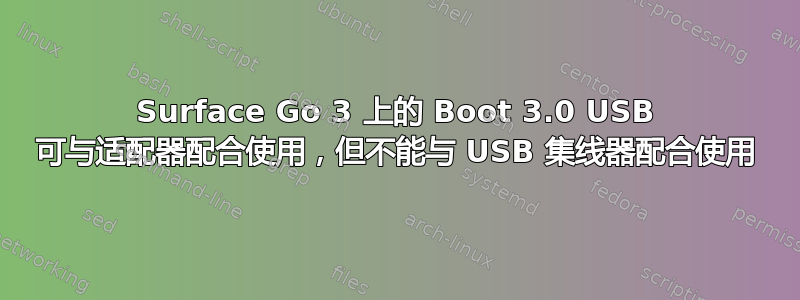 Surface Go 3 上的 Boot 3.0 USB 可与适配器配合使用，但不能与 USB 集线器配合使用