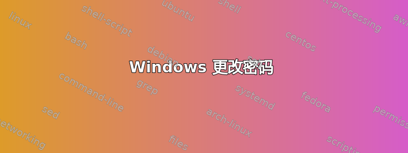 Windows 更改密码