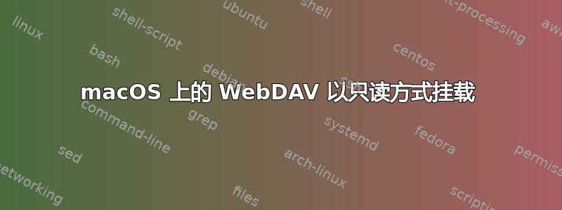 macOS 上的 WebDAV 以只读方式挂载