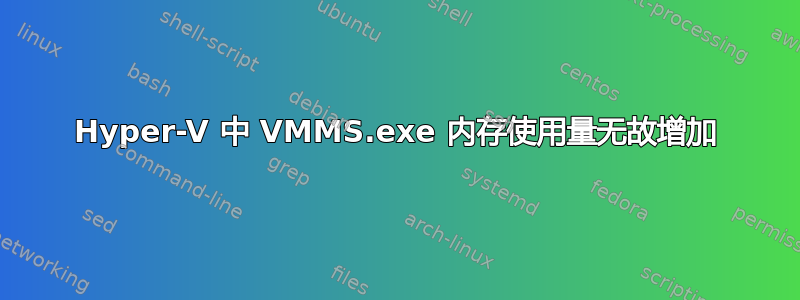 Hyper-V 中 VMMS.exe 内存使用量无故增加