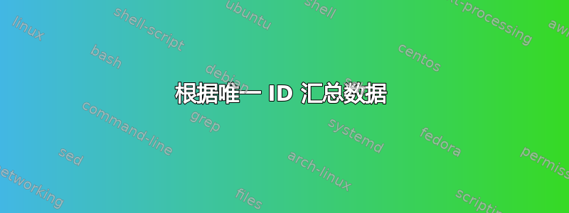 根据唯一 ID 汇总数据