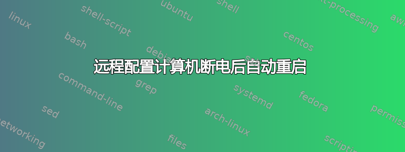 远程配置计算机断电后自动重启