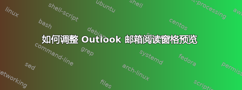 如何调整 Outlook 邮箱阅读窗格预览