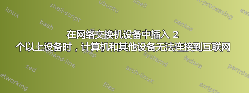 在网络交换机设备中插入 2 个以上设备时，计算机和其他设备无法连接到互联网