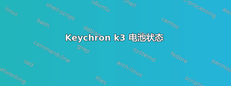 Keychron k3 电池状态