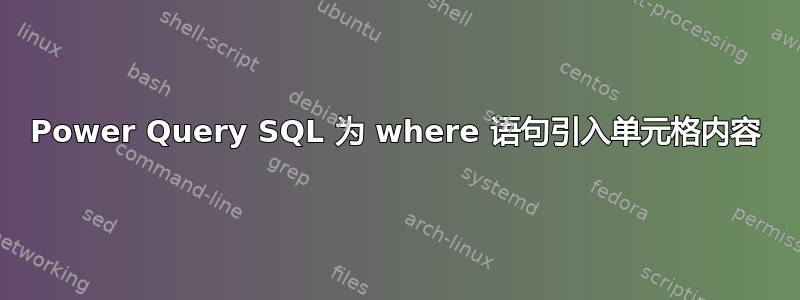 Power Query SQL 为 where 语句引入单元格内容