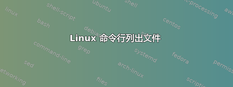 Linux 命令行列出文件