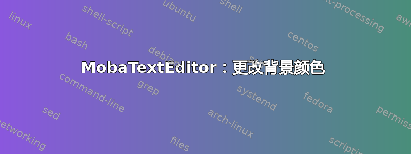 MobaTextEditor：更改背景颜色