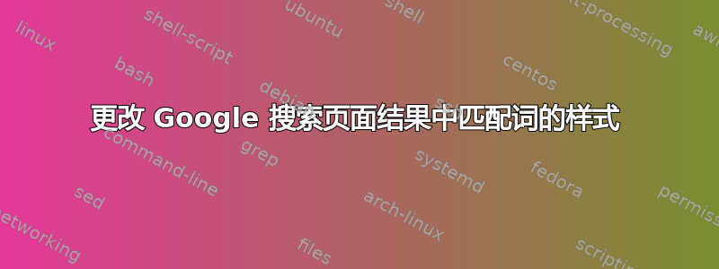 更改 Google 搜索页面结果中匹配词的样式