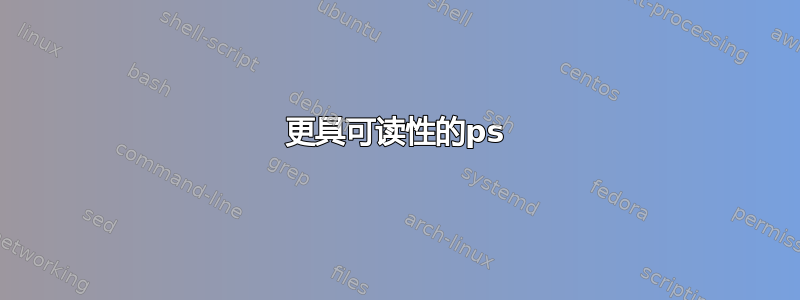 更具可读性的ps