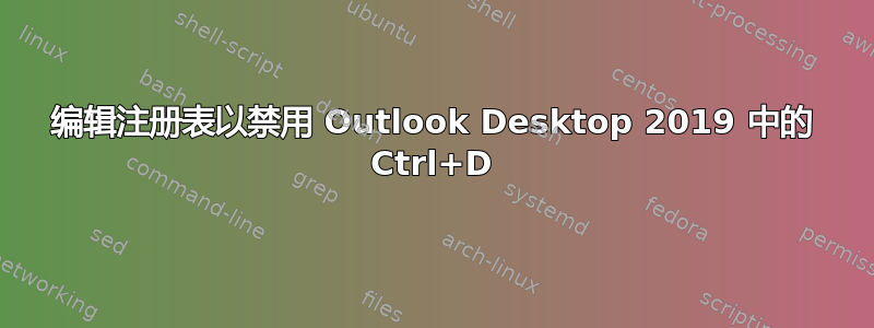 编辑注册表以禁用 Outlook Desktop 2019 中的 Ctrl+D