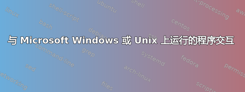 与 Microsoft Windows 或 Unix 上运行的程序交互