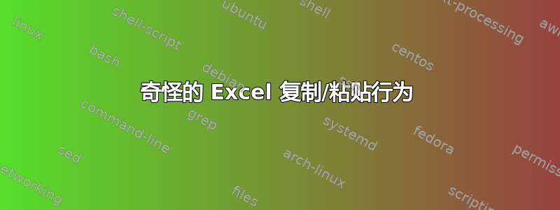 奇怪的 Excel 复制/粘贴行为