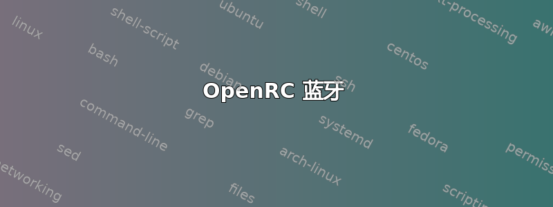 OpenRC 蓝牙