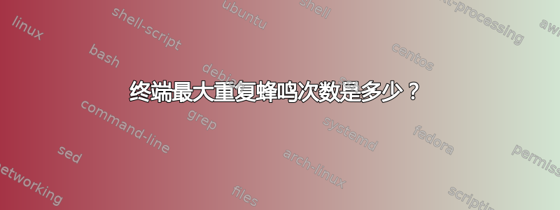 终端最大重复蜂鸣次数是多少？