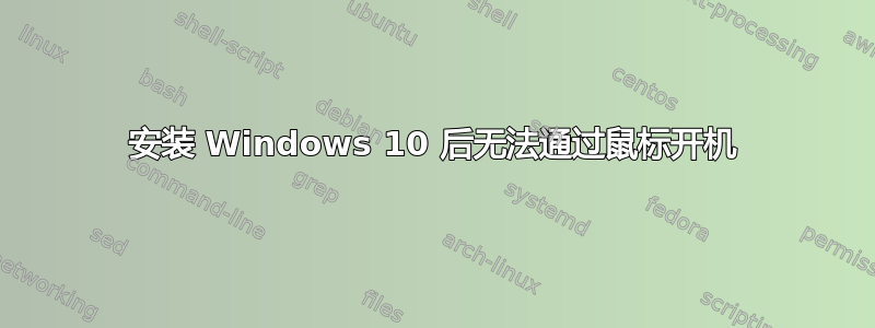 安装 Windows 10 后无法通过鼠标开机