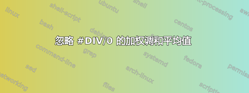 忽略 #DIV/0 的加权调和平均值