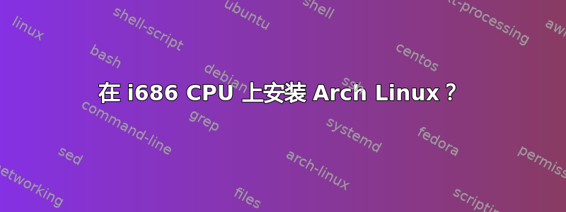 在 i686 CPU 上安装 Arch Linux？