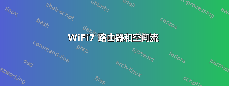 WiFi7 路由器和空间流