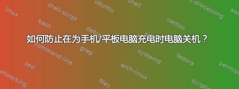 如何防止在为手机/平板电脑充电时电脑关机？