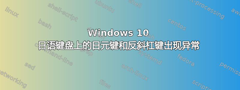 Windows 10 日语键盘上的日元键和反斜杠键出现异常