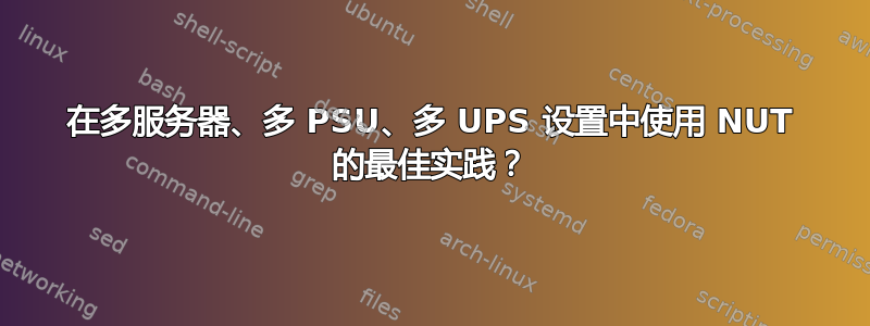 在多服务器、多 PSU、多 UPS 设置中使用 NUT 的最佳实践？