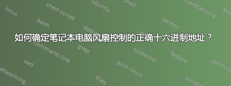 如何确定笔记本电脑风扇控制的正确十六进制地址？