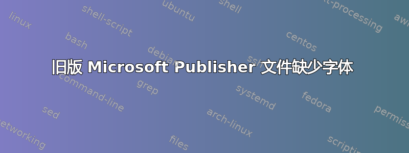 旧版 Microsoft Publisher 文件缺少字体