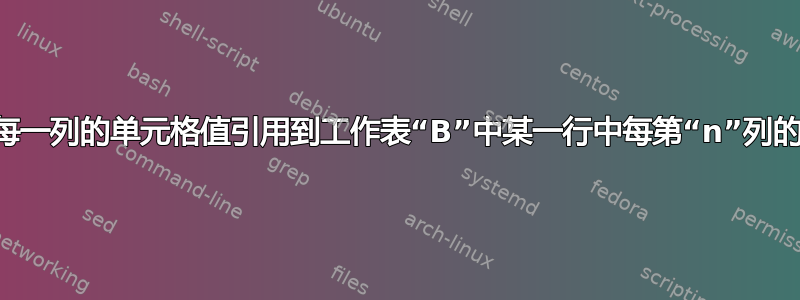 将工作表“A”中某一行中每一列的单元格值引用到工作表“B”中某一行中每第“n”列的单元格值的公式是什么？