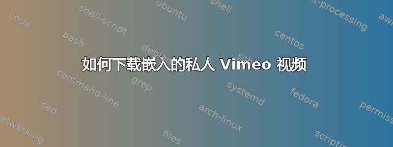 如何下载嵌入的私人 Vimeo 视频