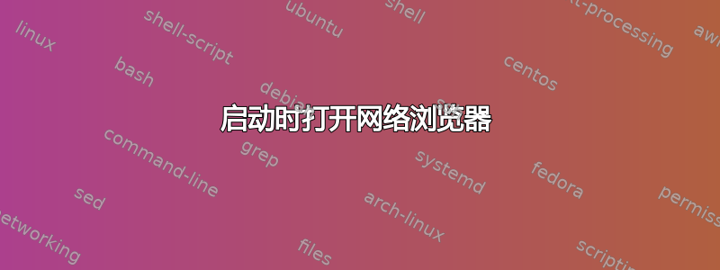 启动时打开网络浏览器