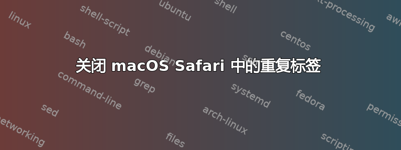 关闭 macOS Safari 中的重复标签