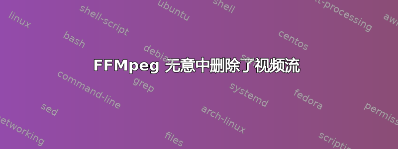 FFMpeg 无意中删除了视频流