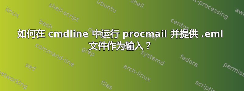 如何在 cmdline 中运行 procmail 并提供 .eml 文件作为输入？