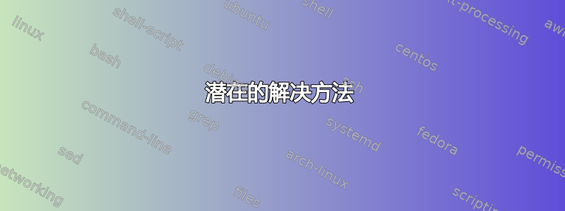 潜在的解决方法