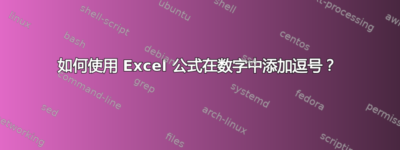 如何使用 Excel 公式在数字中添加逗号？