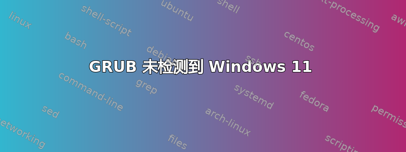 GRUB 未检测到 Windows 11