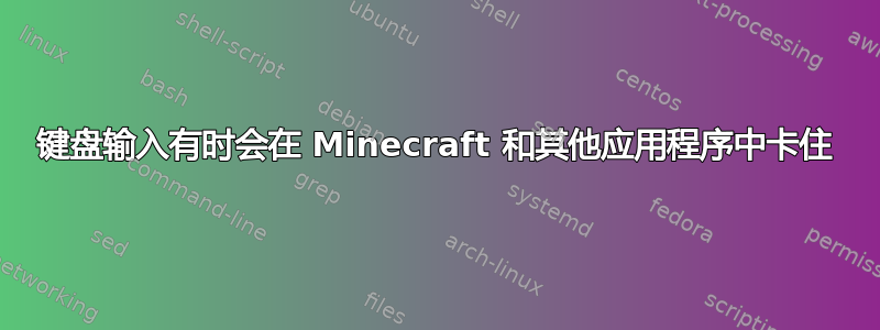 键盘输入有时会在 Minecraft 和其他应用程序中卡住