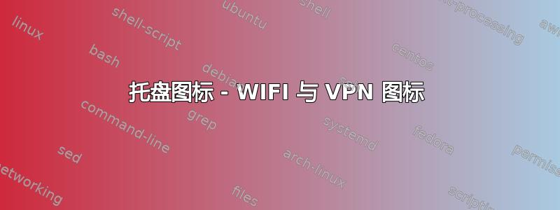 托盘图标 - WIFI 与 VPN 图标