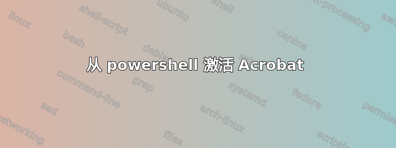 从 powershell 激活 Acrobat