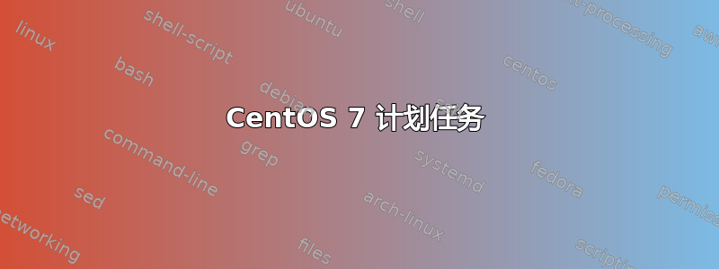 CentOS 7 计划任务