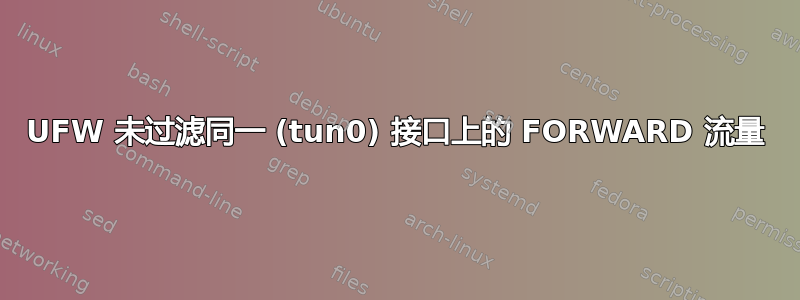 UFW 未过滤同一 (tun0) 接口上的 FORWARD 流量