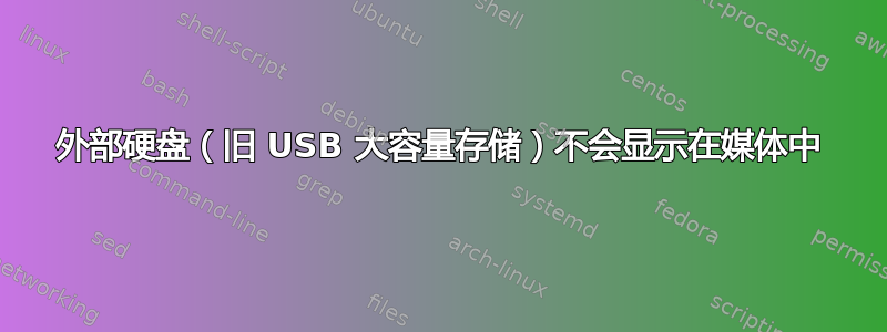 外部硬盘（旧 USB 大容量存储）不会显示在媒体中