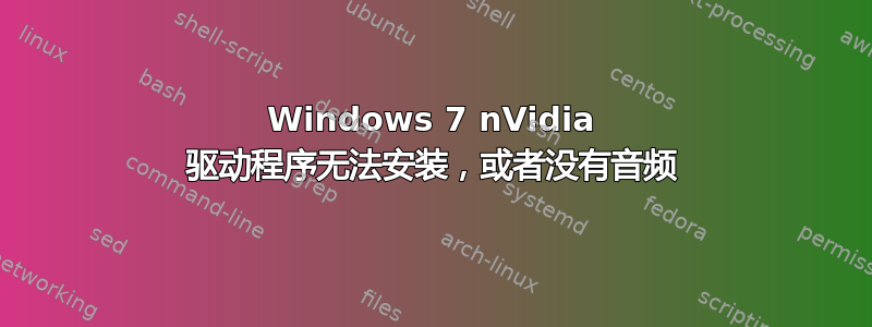 Windows 7 nVidia 驱动程序无法安装，或者没有音频