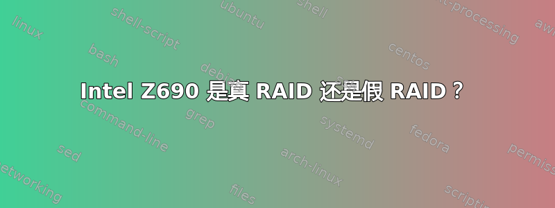 Intel Z690 是真 RAID 还是假 RAID？