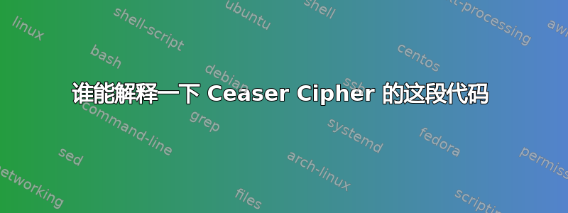 谁能解释一下 Ceaser Cipher 的这段代码