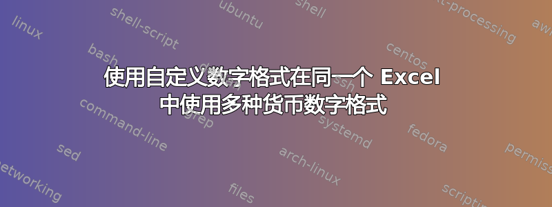 使用自定义数字格式在同一个 Excel 中使用多种货币数字格式