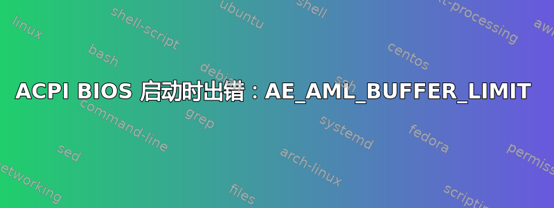 ACPI BIOS 启动时出错：AE_AML_BUFFER_LIMIT