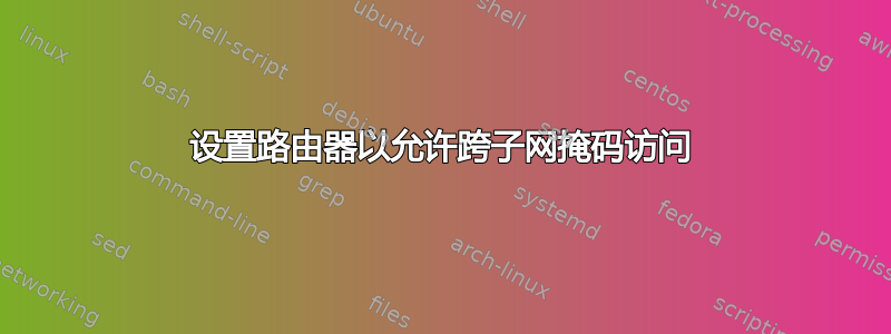 设置路由器以允许跨子网掩码访问