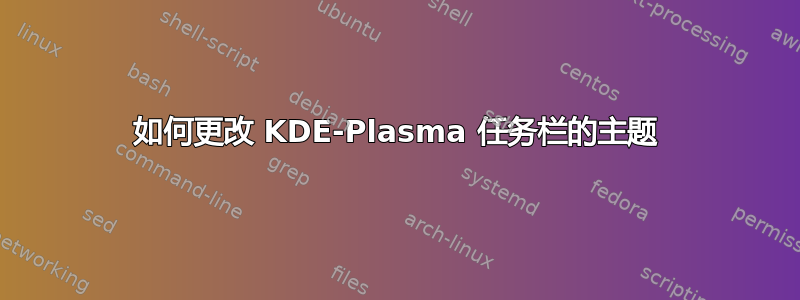 如何更改 KDE-Plasma 任务栏的主题